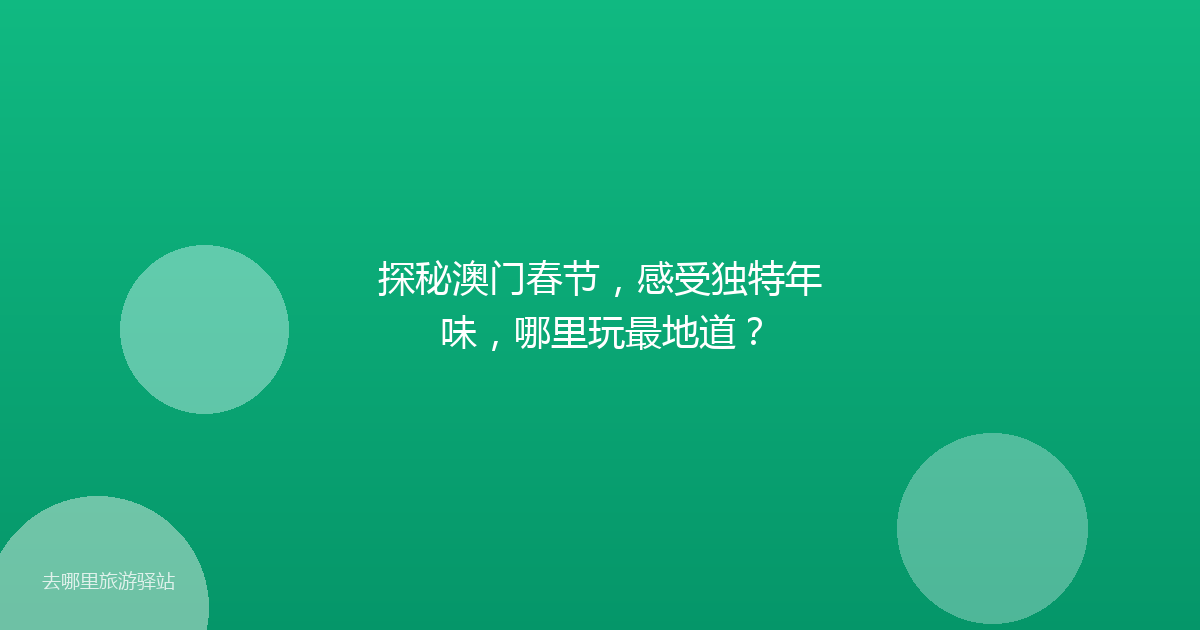探秘澳门春节，感受独特年味，哪里玩最地道？