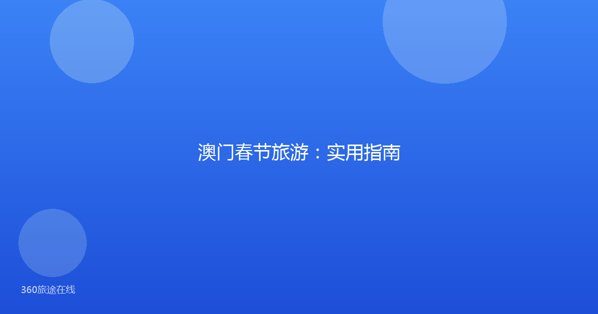 澳门春节旅游：实用指南