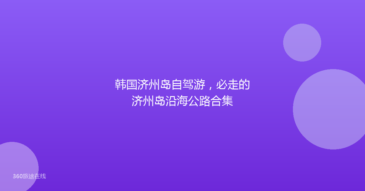 韩国济州岛自驾游，必走的济州岛沿海公路合集