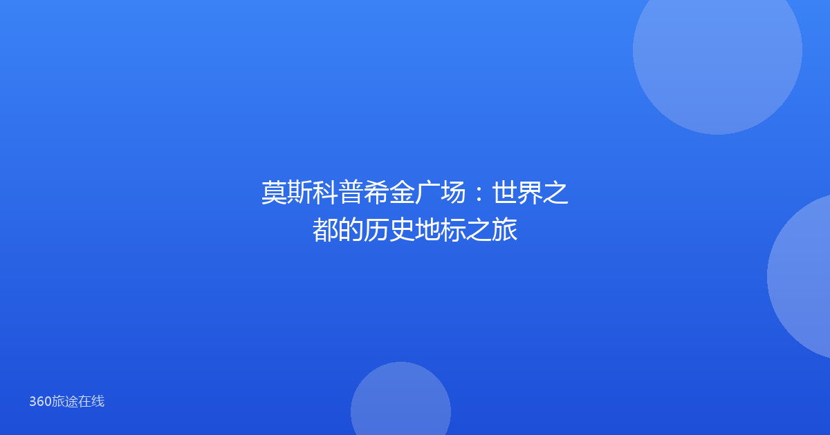 莫斯科普希金广场：世界之都的历史地标之旅