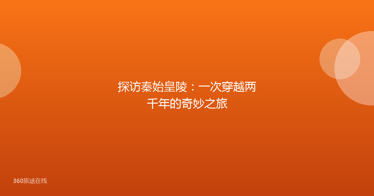 探访秦始皇陵：一次穿越两千年的奇妙之旅