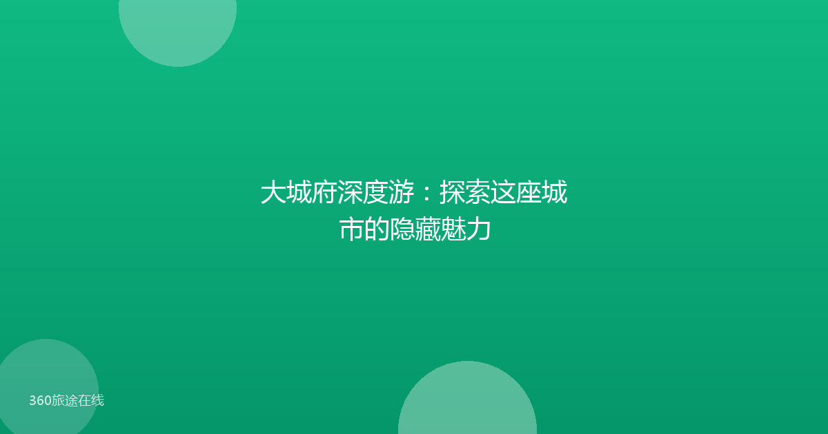 大城府深度游：探索这座城市的隐藏魅力