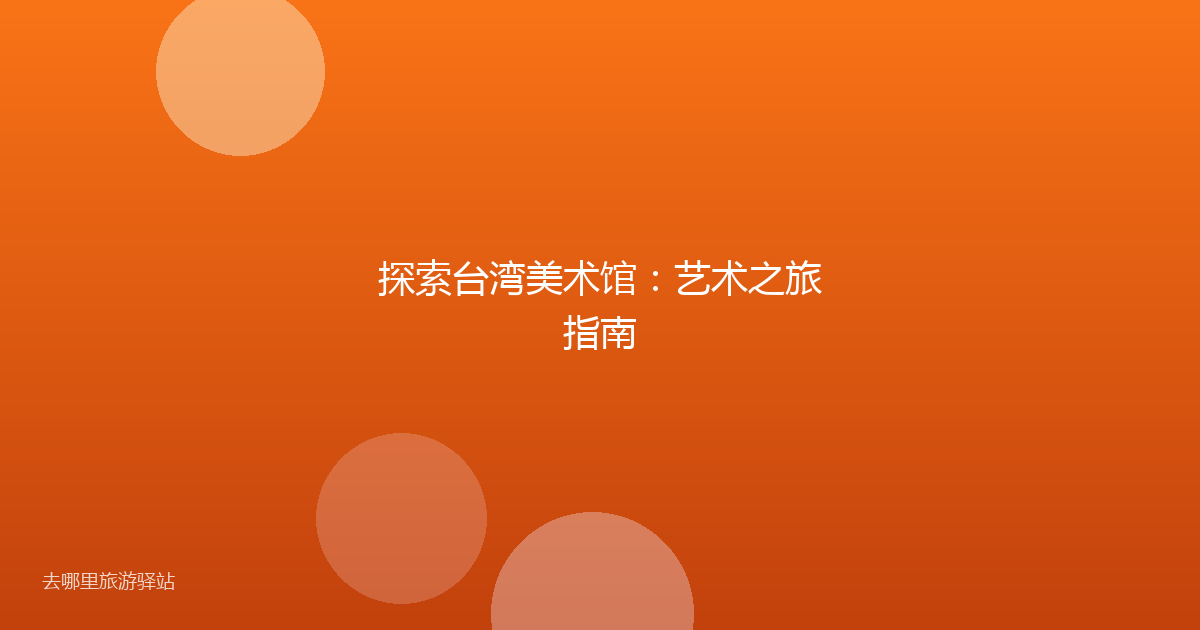 探索台湾美术馆：艺术之旅指南