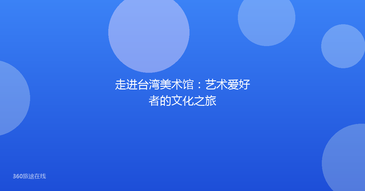 走进台湾美术馆：艺术爱好者的文化之旅