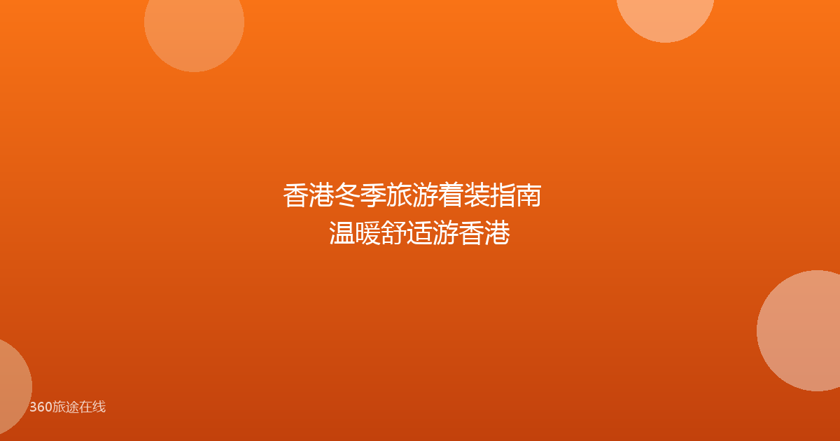 香港冬季旅游着装指南 温暖舒适游香港