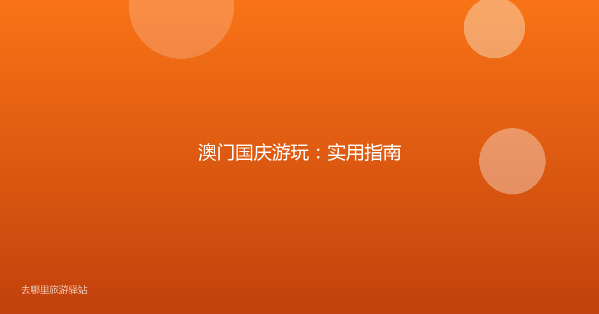 澳门国庆游玩：实用指南