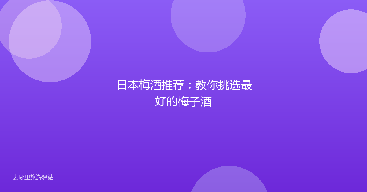 日本梅酒推荐：教你挑选最好的梅子酒