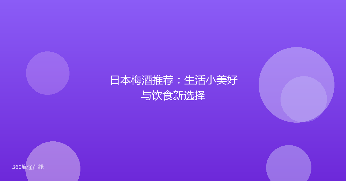 日本梅酒推荐:生活小美好与饮食新选择