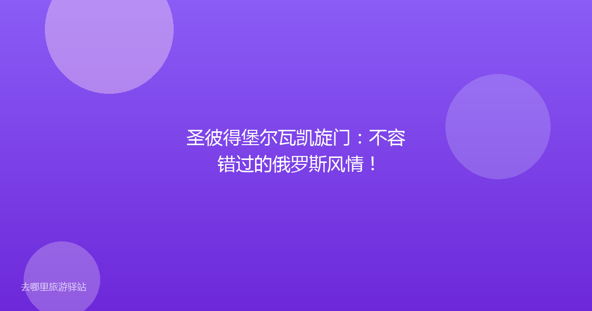 圣彼得堡尔瓦凯旋门：不容错过的俄罗斯风情！