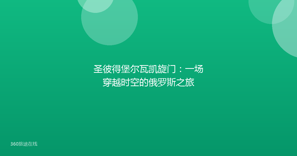 圣彼得堡尔瓦凯旋门：一场穿越时空的俄罗斯之旅