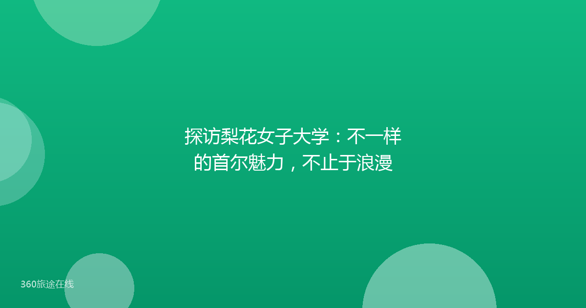 探访梨花女子大学:不一样的首尔魅力,不止于浪漫
