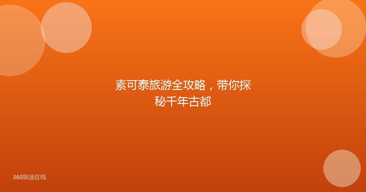 素可泰旅游全攻略，带你探秘千年古都