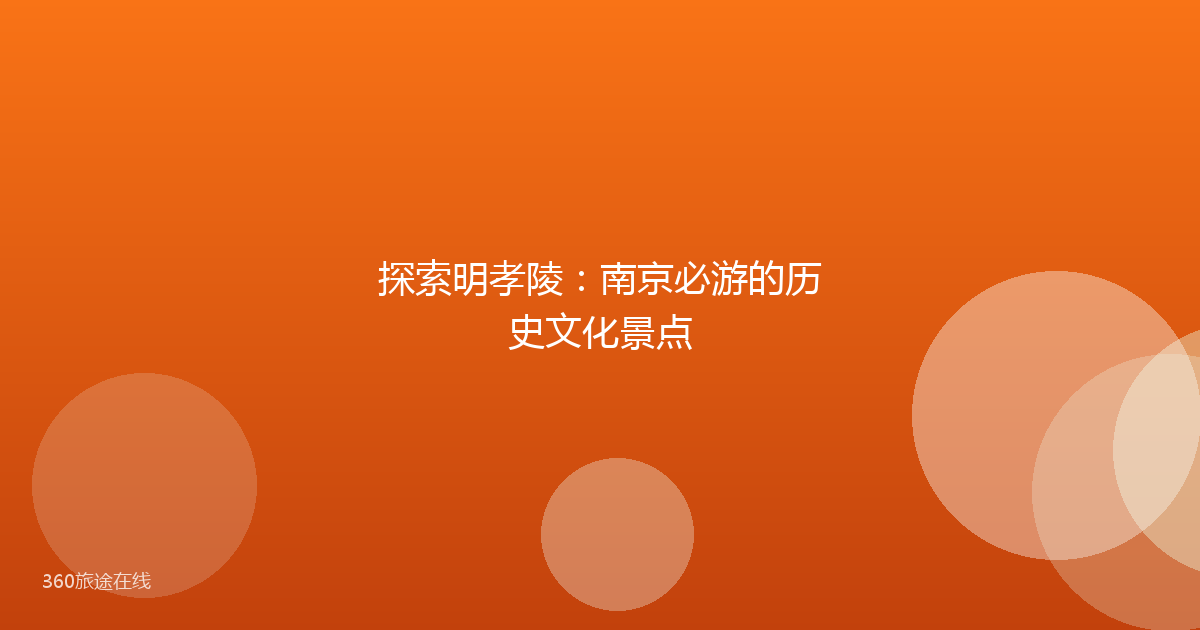 探索明孝陵：南京必游的历史文化景点