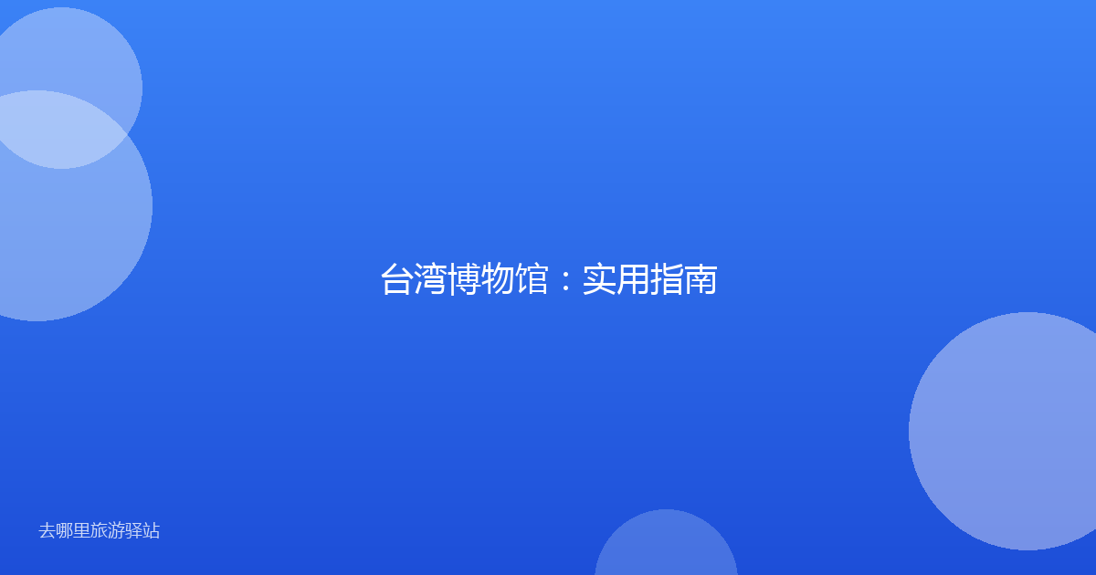 台湾博物馆：实用指南