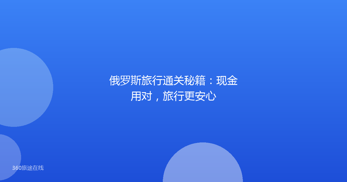 俄罗斯旅行通关秘籍：现金用对，旅行更安心