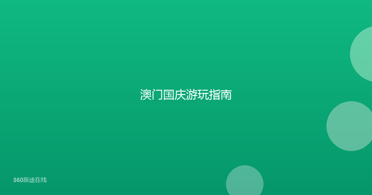 澳门国庆游玩指南