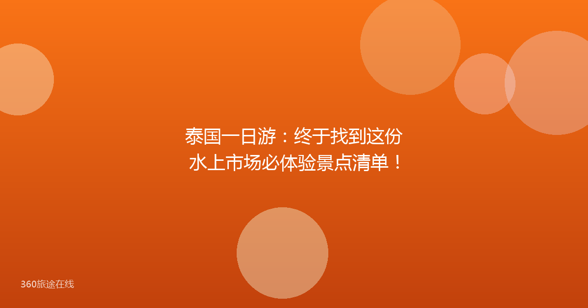 泰国一日游：终于找到这份水上市场必体验景点清单！