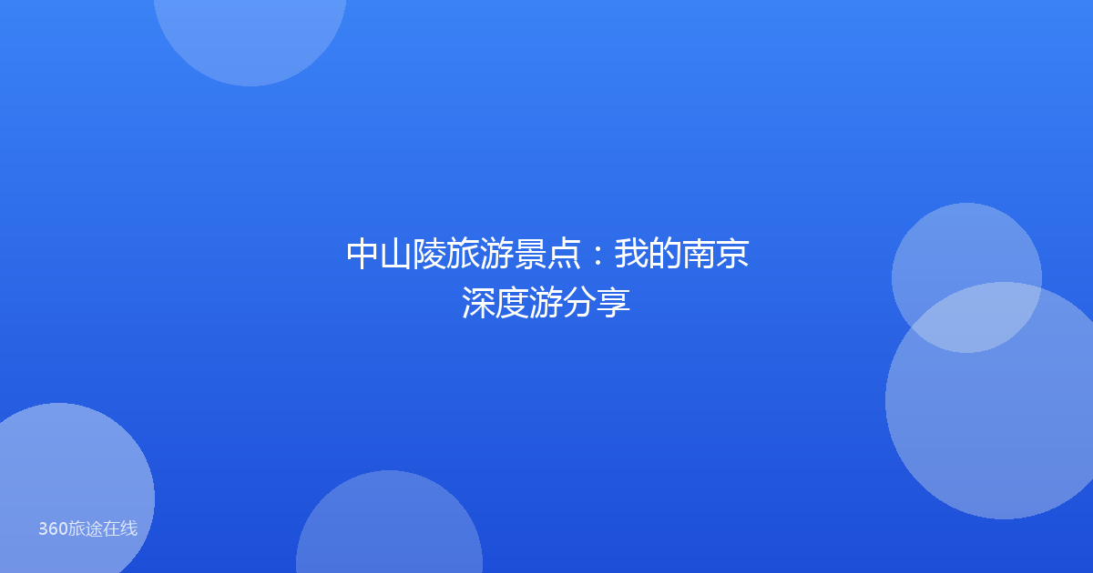 中山陵旅游景点：我的南京深度游分享