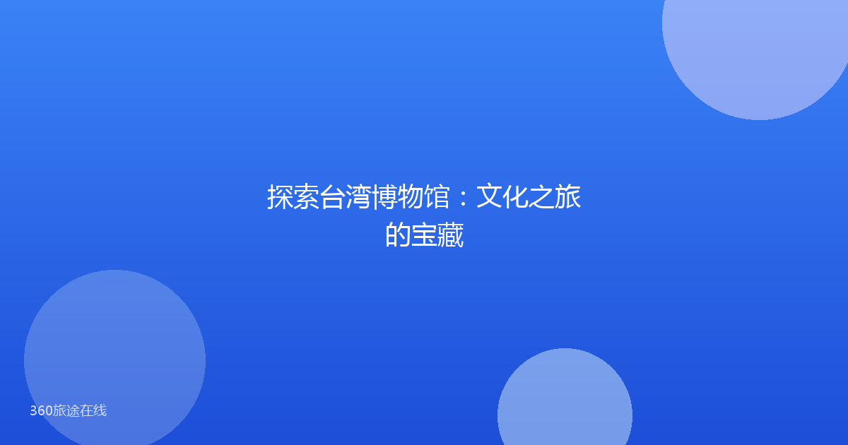 探索台湾博物馆：文化之旅的宝藏
