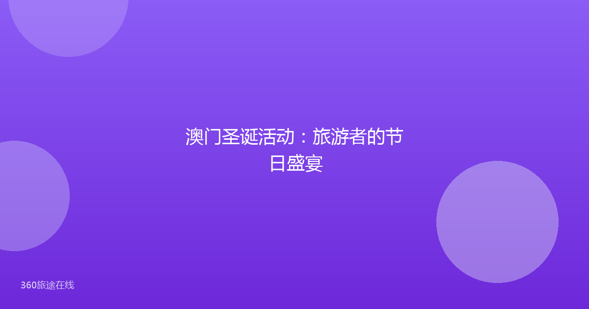 澳门圣诞活动：旅游者的节日盛宴