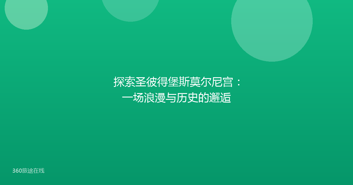 探索圣彼得堡斯莫尔尼宫：一场浪漫与历史的邂逅