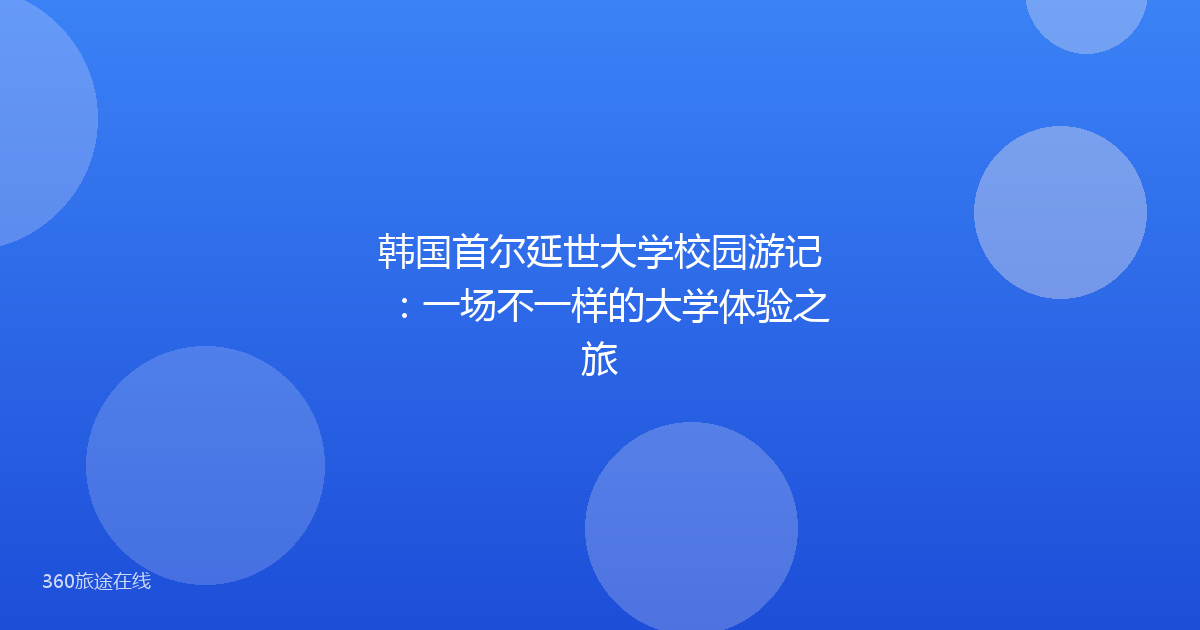 韩国首尔延世大学校园游记：一场不一样的大学体验之旅