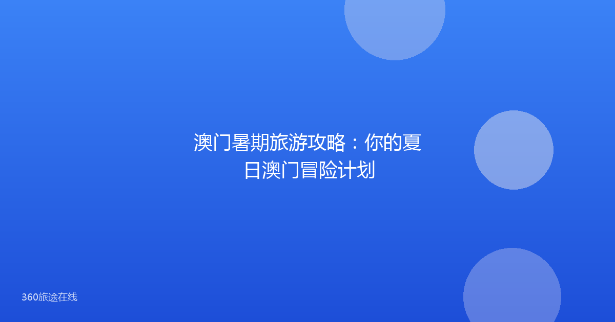 澳门暑期旅游攻略：你的夏日澳门冒险计划