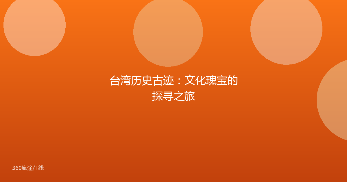 台湾历史古迹：文化瑰宝的探寻之旅