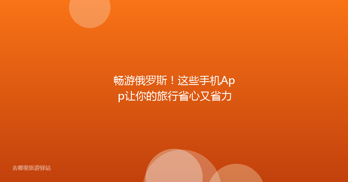 畅游俄罗斯!这些手机App让你的旅行省心又省力