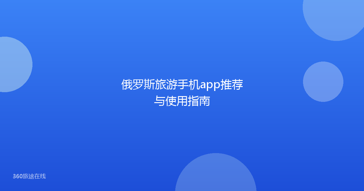 俄罗斯旅游手机app推荐与使用指南