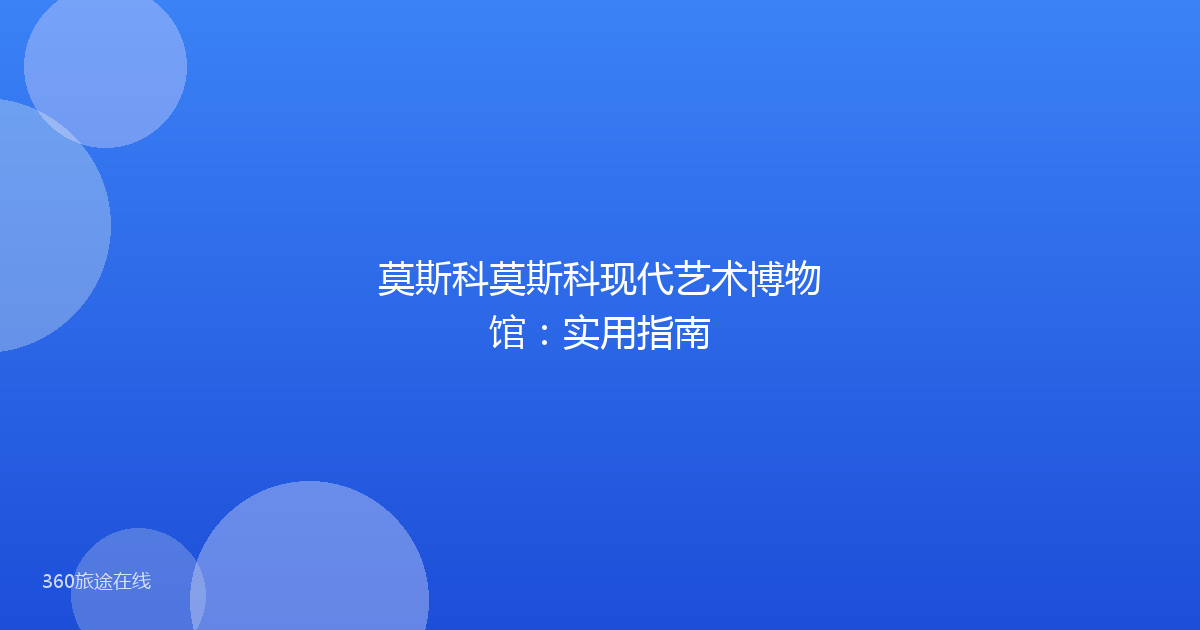 莫斯科莫斯科现代艺术博物馆：实用指南