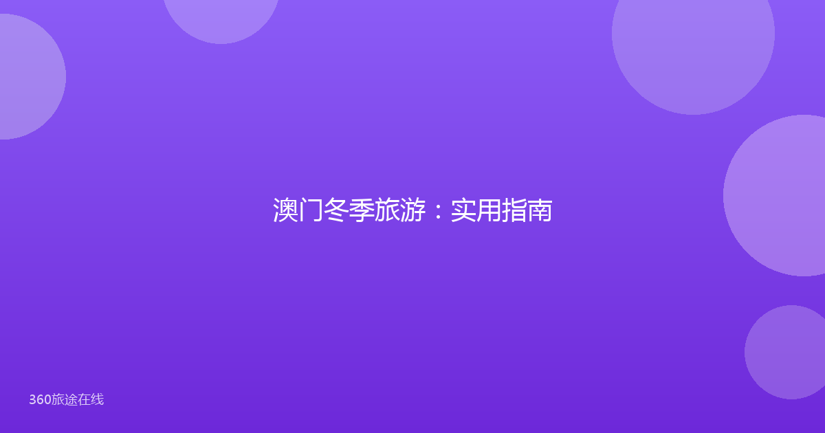 澳门冬季旅游：实用指南