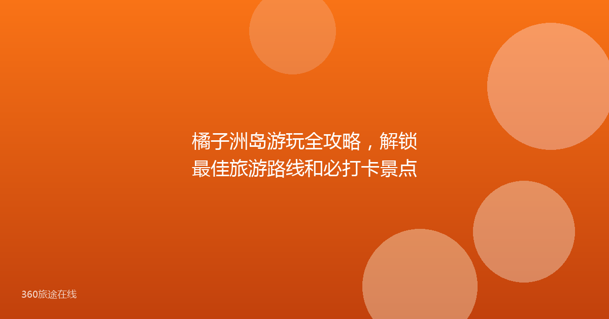 橘子洲岛游玩全攻略，解锁最佳旅游路线和必打卡景点