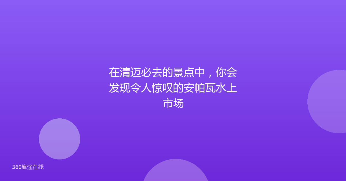 在清迈必去的景点中，你会发现令人惊叹的安帕瓦水上市场