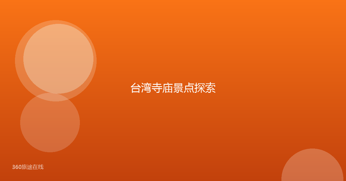 台湾寺庙景点探索