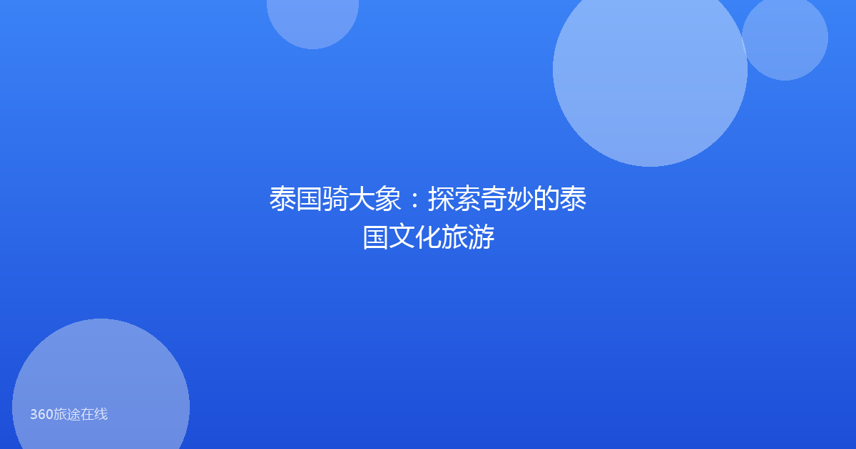 泰国骑大象：探索奇妙的泰国文化旅游