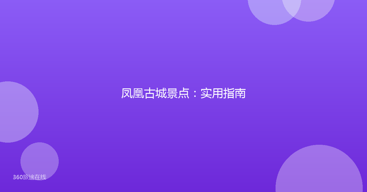 凤凰古城景点：实用指南