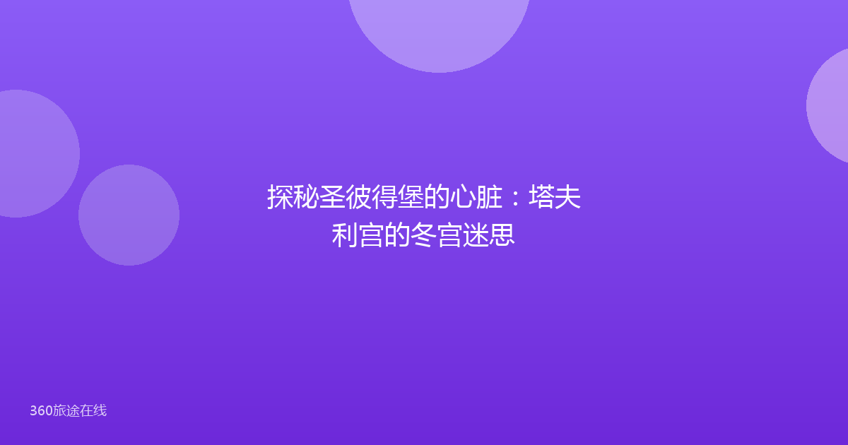 探秘圣彼得堡的心脏：塔夫利宫的冬宫迷思