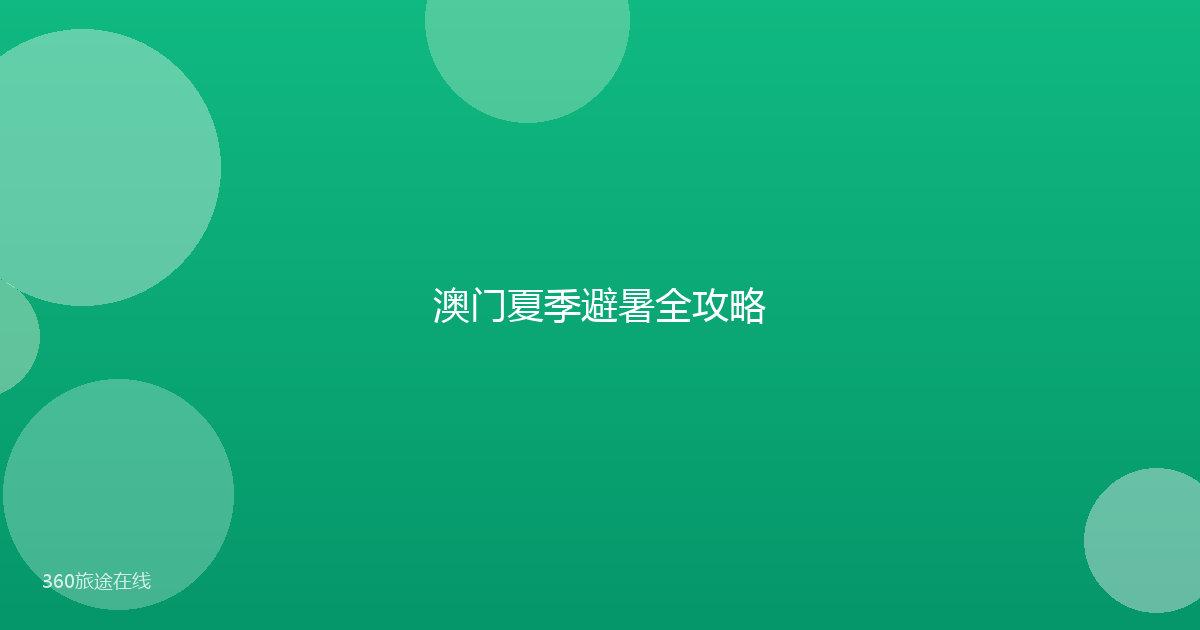澳门夏季避暑全攻略