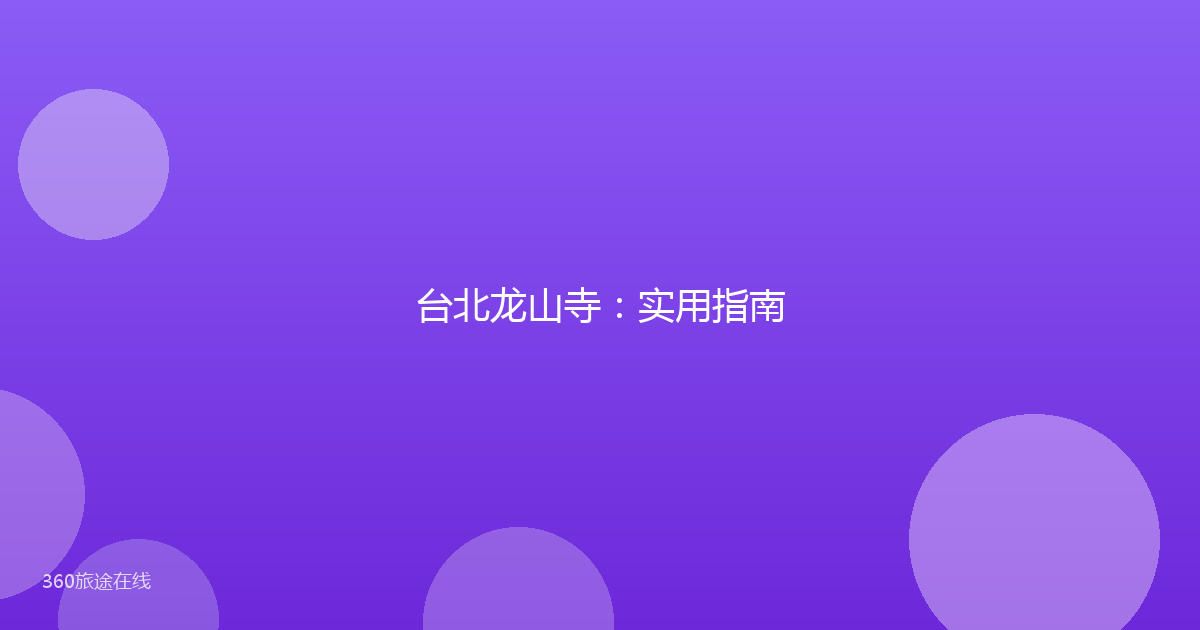 台北龙山寺：实用指南