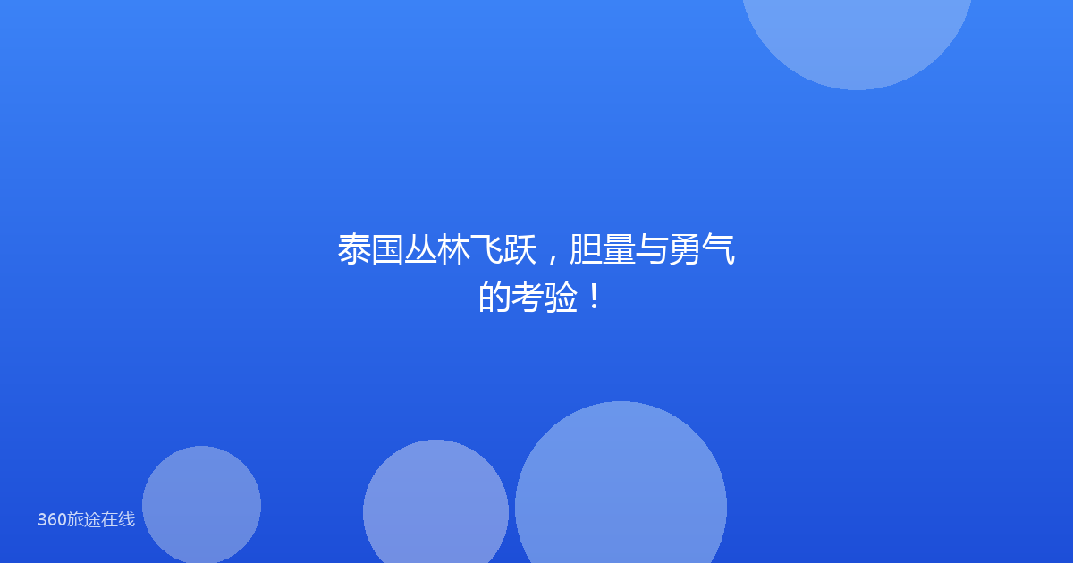 泰国丛林飞跃，胆量与勇气的考验！