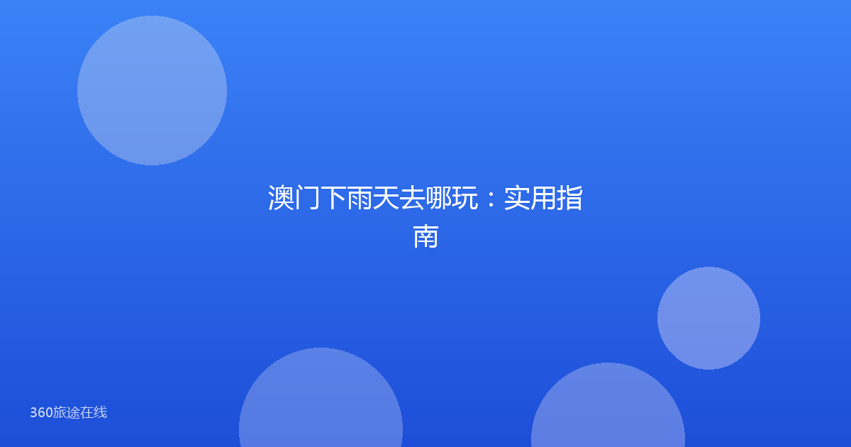澳门下雨天去哪玩：实用指南