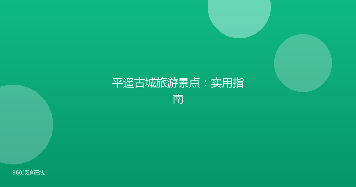平遥古城旅游景点：实用指南