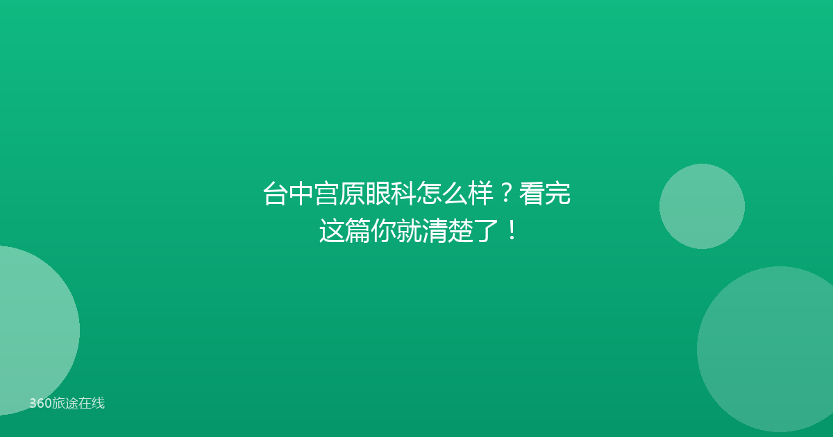 台中宫原眼科怎么样？看完这篇你就清楚了！
