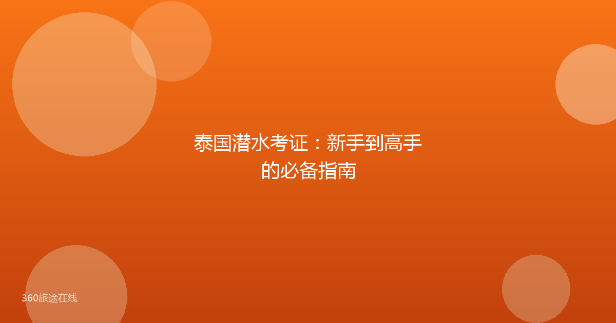 泰国潜水考证：新手到高手的必备指南