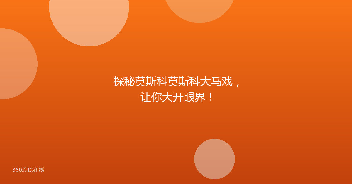 探秘莫斯科莫斯科大马戏，让你大开眼界！