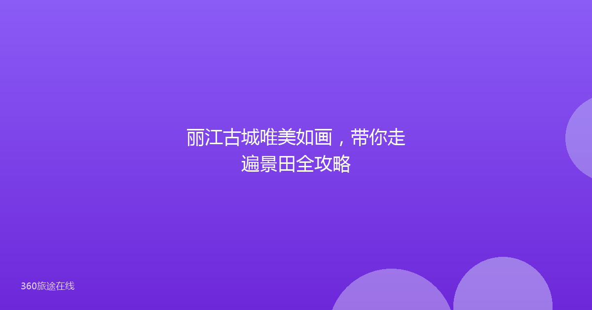 丽江古城唯美如画，带你走遍景田全攻略