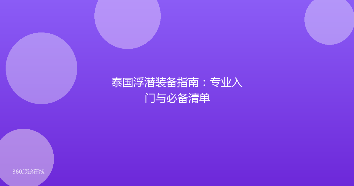 泰国浮潜装备指南：专业入门与必备清单