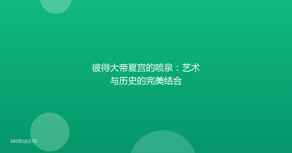 彼得大帝夏宫的喷泉：艺术与历史的完美结合