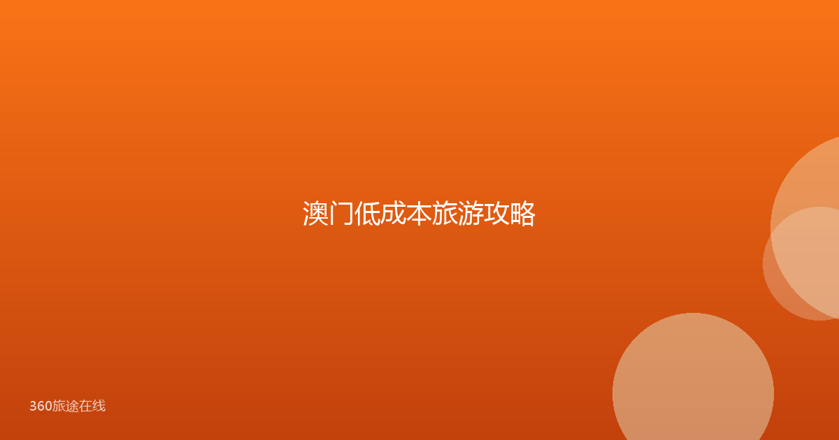 澳门低成本旅游攻略